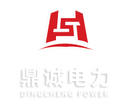 山东鼎诚电力科技有限公司